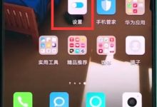 华为P20Pro:设→显示→关亮度自动调节-路由网