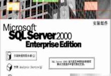 《SQL Server安装全流程精要指南》-路由网