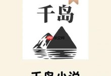 千岛小说APP,官网直下,畅享阅读!-路由网