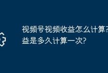 视频号视频收益咋算?多久结算一次?-路由网