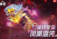 《漫威争锋》猩红女巫新皮白毛短裙秀美腿-路由网