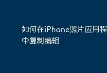 iPhone照片中点编辑后选复制修改-路由网