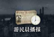 《无主4》峰值破20万,顽皮狗新作规模大-路由网