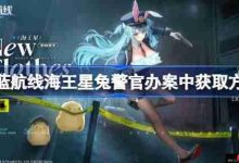 碧蓝航线:海王星兔警官办案中如何得?-路由网