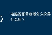 电脑视频号直播咋投屏?投屏有啥用?-路由网