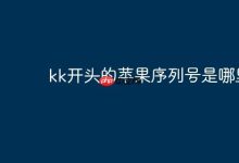 KK打头的苹果序列号产自哪里?-路由网