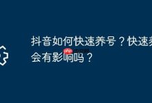 抖音快速养号法及快速养号影响解析-路由网
