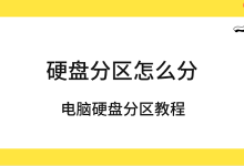 电脑硬盘分区全步骤,轻松学会!-路由网