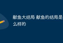献鱼终章:主角携手归隐,江湖恩怨皆散。-路由网