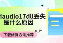 x3daudio17.dll丢失,可下载修复工具修复-路由网