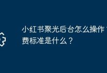 小红书聚光后台咋用?收费规则如何?-路由网