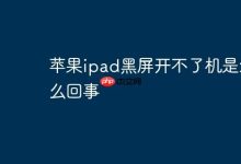 苹果iPad黑屏无法开机是何原因?-路由网
