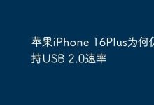 iPhone 16Plus为何仍用低速USB 2.0?-路由网