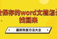 未存Word文档?速用这些恢复法找回!-路由网