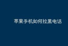 苹果手机怎么将电话号码拉黑?-路由网