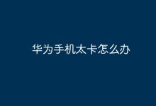 华为手机运行卡顿,该如何有效解决?-路由网