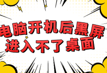 电脑黑屏不进桌面?按步骤排查解决!-路由网