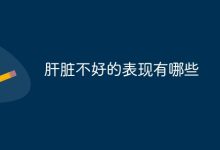 肝脏欠佳时会有哪些身体表现?-路由网