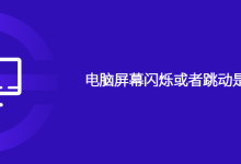 电脑屏幕闪烁或者跳动是怎么回事-路由网
