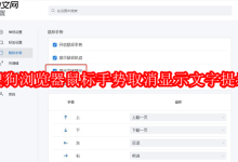 如何关闭搜狗浏览器鼠标手势文字提示?-路由网