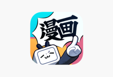 2025苹果手机免费漫画软件下载TOP10-路由网