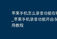 苹果手机录音功能开启使用全攻略-路由网