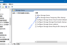 Win10系统存储感知功能对应的组策略介绍和相关配置-路由网