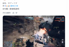 《战地6》玩家焊枪连杀,载具瞬间被毁-路由网