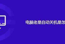 电脑老是自动关机是怎么回事-路由网