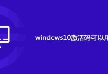 windows10激活码可以用几台电脑-路由网