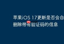 iOS 17更新会删带验证码信息吗?-路由网