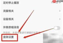 全民K歌开启录音棚环绕音效攻略-路由网