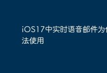 iOS17实时语音邮件或存兼容问题致不能用-路由网