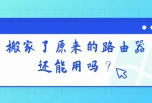 搬新家了,之前的路由器还能用吗?-路由网