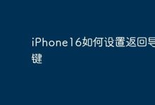 iPhone16咋设返回导航键?看这!-路由网