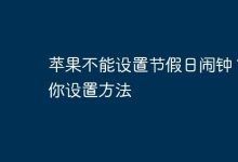 苹果无节假日闹钟?速学设置妙招!-路由网