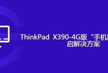ThinkPad X390-4G版“手机网络”无法开启解决方案-路由网