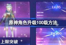 原神角色速升100级,这些方法必备!-路由网