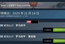 《纪元117:罗马和平》国区永降!-路由网