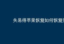 用失易得苹果恢复,轻松找回丢失照片!-路由网