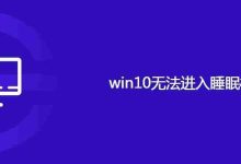 win10无法进入睡眠模式-路由网