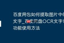 百度网盘OCR,轻松提取图片文字!-路由网