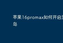 苹果16Promax,设置中轻松开启灵动岛-路由网