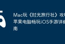 Mac畅玩《时光旅行社》iOS版攻略-路由网