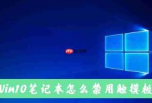 Win10笔记本电脑怎么禁用自带的触摸板?-路由网