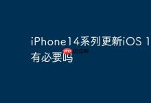 iPhone14系列,有必要升级iOS 17.4吗?-路由网