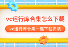一键下载安装VC++全版本运行库-路由网