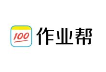 作业帮免费入口,速来畅享学习-路由网