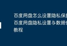 百度网盘隐私保护设置全攻略-路由网