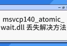1. 重装程序;2. 修复VC库;3. 下载DLL补全-路由网
